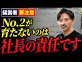 【経営者必見】優秀なNo.2がいない会社は崩壊します