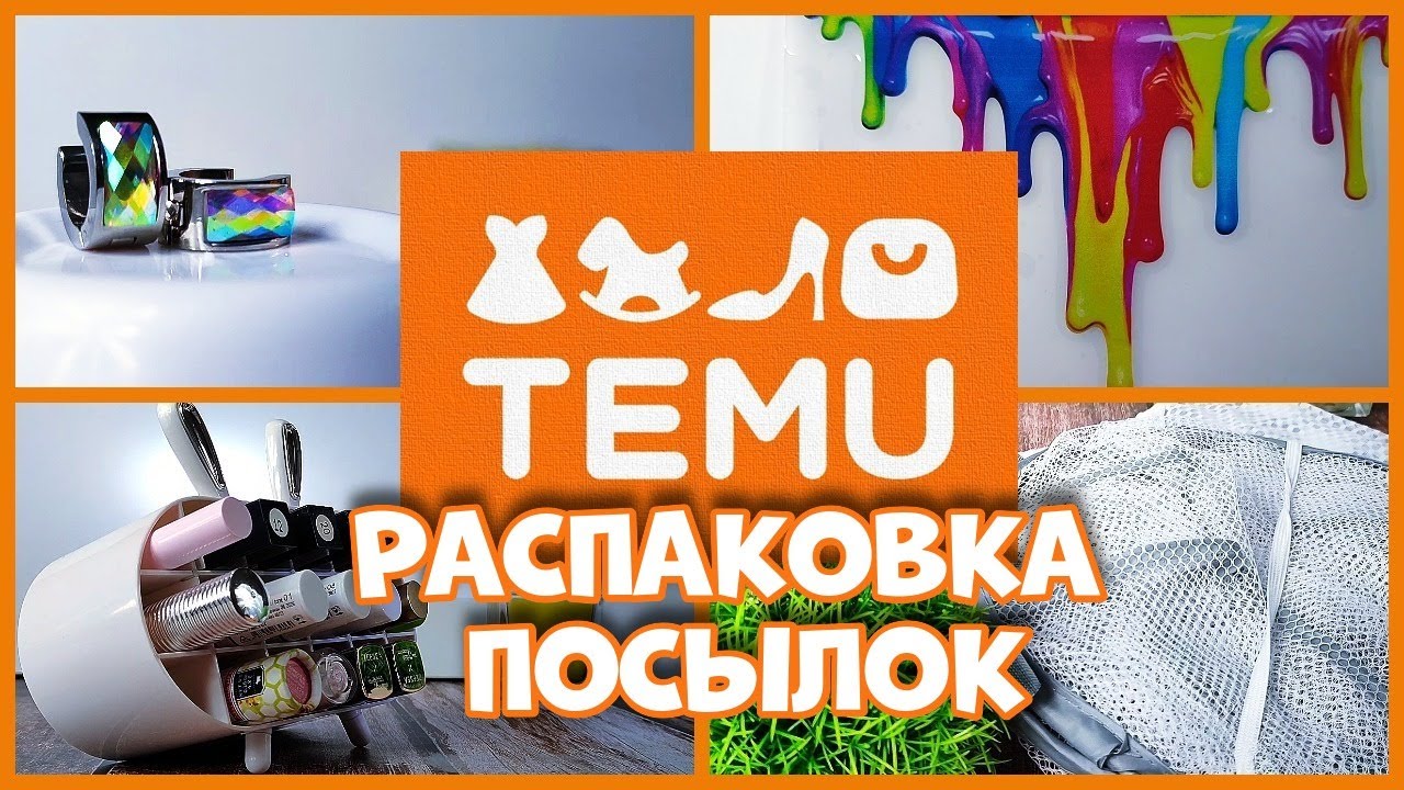 TEMU, Взрывная распаковка посылок)