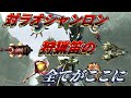 【MHXX】狩猟笛でラオシャンロンを狩る方法【ゆっくり実況】