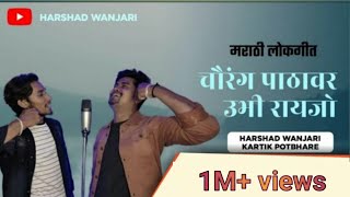 chaurang pathavar ubhi ray dj song..... ,  चौरंग पाठावर उभी रायजो , मराठी लोक गीत #marathilokgeet