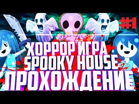 Spookyu0027s House of Jump Scares➞Начало в хоррор игре и приветствие от spooky➞#1