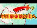 対岸はもうロシア！？冬は15時に日の入りする中国最東端の街、撫遠が面白すぎる…