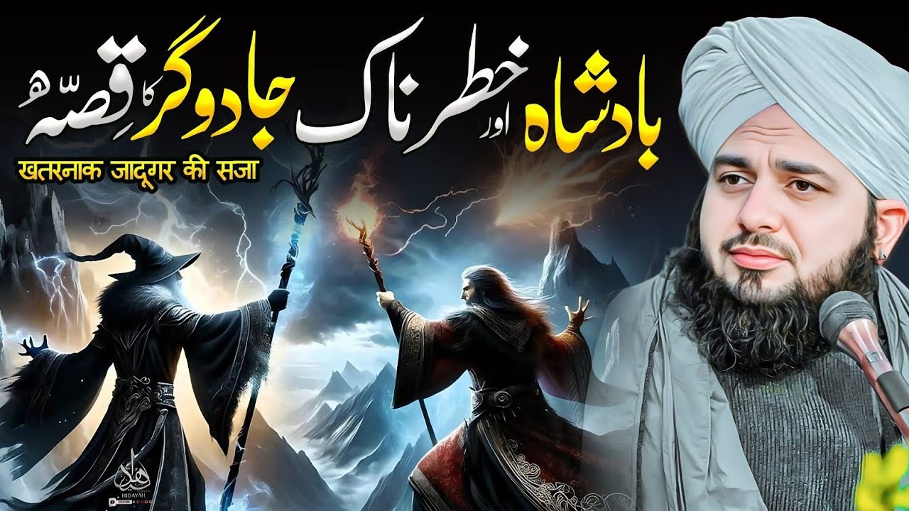 Badshah aur khatarnak jadugar Ka Waqia | Ajmal Raza Qadri | Peer Ajmal Raza Qadri Bayan