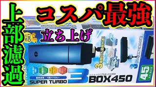 [前編]小型水槽　格安上部フィルター　どうなの？ヒーター　サーモスタット解説『コトブキトリプルBOX450』40センチ水槽　アクアリウム　水槽立ち上げ　解説