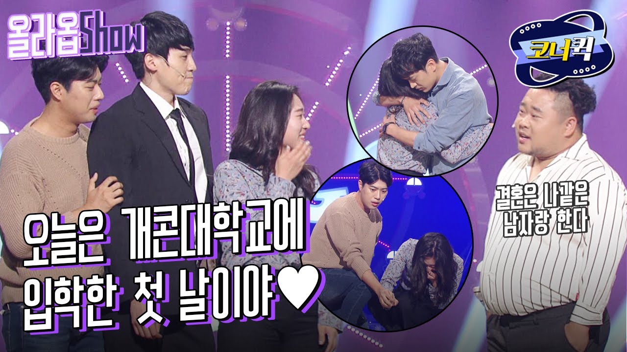 [크큭티비] 올라옵Show : 여러분 중에 한 분을 뽑아서 드라마 속, 여주인공으로 만들어드립니다~! | ep.920-922 | KBS 방송