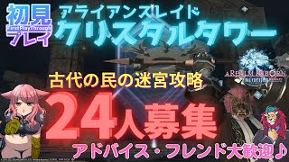 【FF14配信】24人集まれ！クリスタルタワー『古代の民の迷宮』お手伝い募集！！！o(^▽^)o♥新人Vtuberファイナルファンタジー14／FINALFANTASYXIV