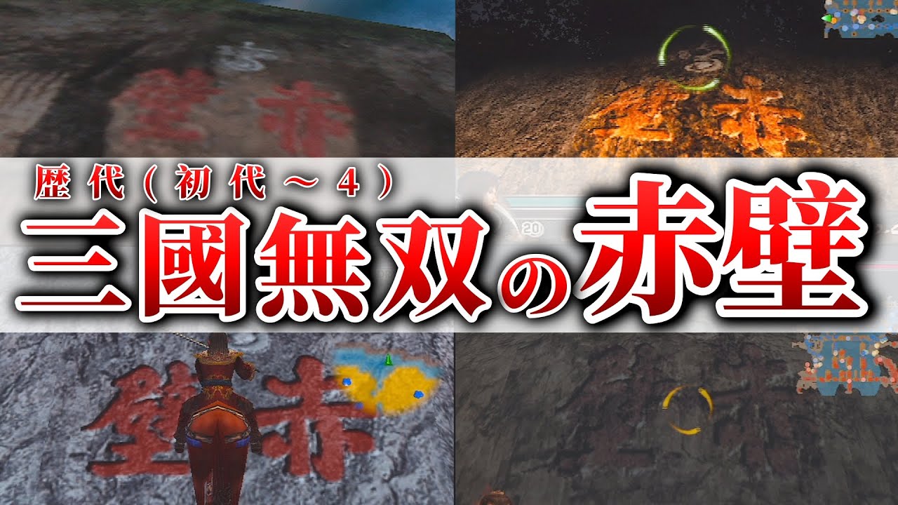 【三國無双】赤壁の聖地巡礼！｜元ネタと各シリーズを巡ってみた