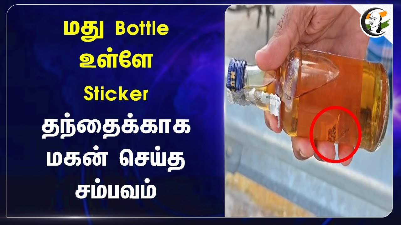 மது Bottle உள்ளே Sticker! தந்தைக்காக மகன் செய்த சம்பவம் | TASMAC | Viluppuram