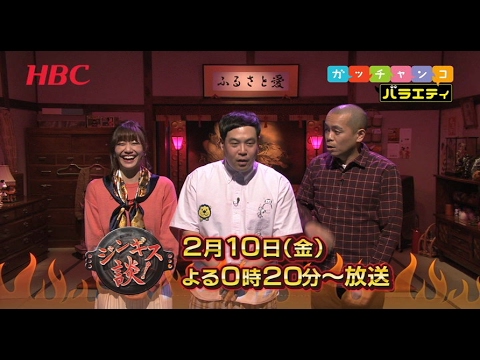 【HBCテレビ】ガッチャンコ・バラエティ 『ジンギス談！』次回は2月10日（金）深夜0：20～