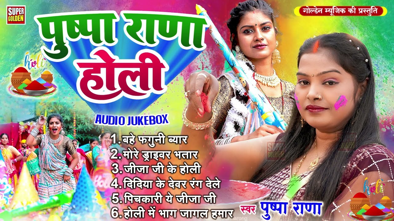 #पुष्पा राणा के होली | New Bhojpuri Holi Songs 2026 | Bahe Faguni Byar | 2026