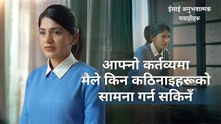 ईसाई अनुभवात्मक गवाहीहरू, भाग ३१३: आफ्नो कर्तव्यमा मैले किन कठिनाइहरूको सामना गर्न सकिनँ