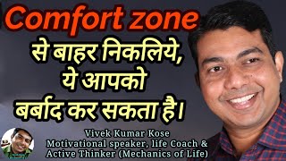 Comfort zone se bahar aaye। success tips by vivek kose। life changing story। @Prerna