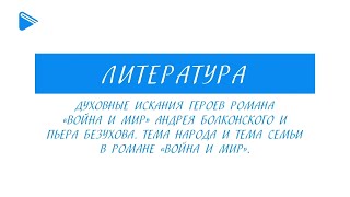 10 класс - Литература - Духовные искания героев романа «Война и мир»