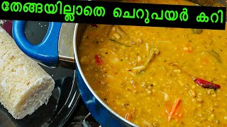 തേങ്ങയില്ലാതെ ചെറുപയർ കറി|No Coconut Cherupayar Curry|Green Gram Curry|Neetha's Tasteland|827