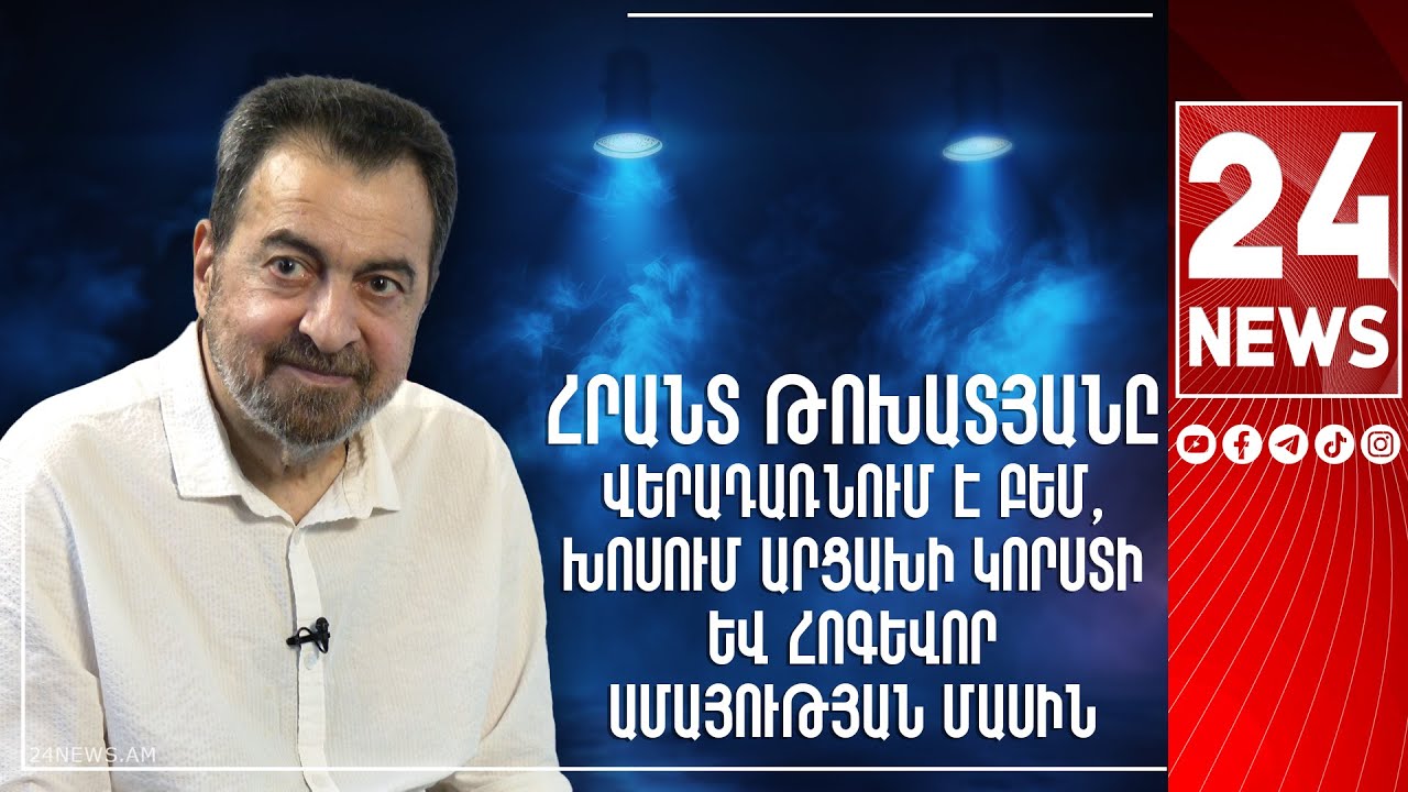 Հրանտ Թոխատյանը վերադառնում է բեմ, խոսում Արցախի կորստի և հոգևոր ամայության մասին