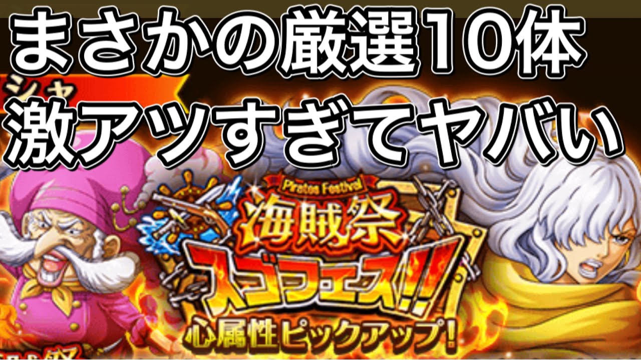 トレクル 海賊祭スゴフェス 10月心属性 厳選10体ピックアップが激アツすぎる トレクル動画まとめナビ