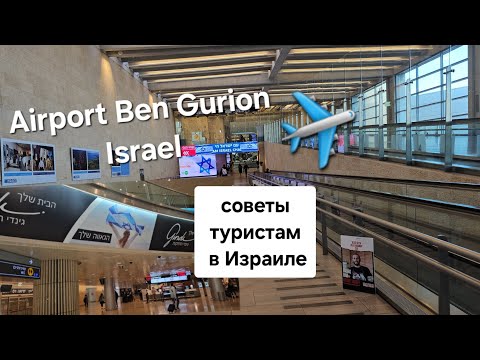 🇮🇱Airport Ben Gurion Israel Tlv.Аэропорт Бен Гурион. Аэропорт Израиля. Как добраться поездом Ракевет