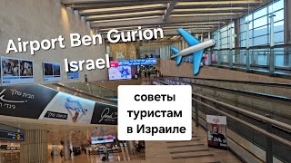 🇮🇱Airport Ben Gurion Israel Tlv.Аэропорт Бен Гурион. Аэропорт Израиля. Как добраться поездом Ракевет