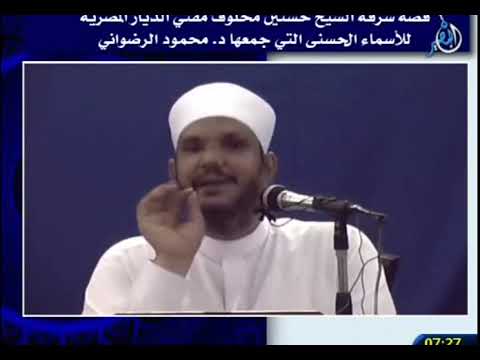 قصة سرقة الشيخ حسنين مخلوف للاسماء الحسني التي جمعها دكتور محمود الرضواني