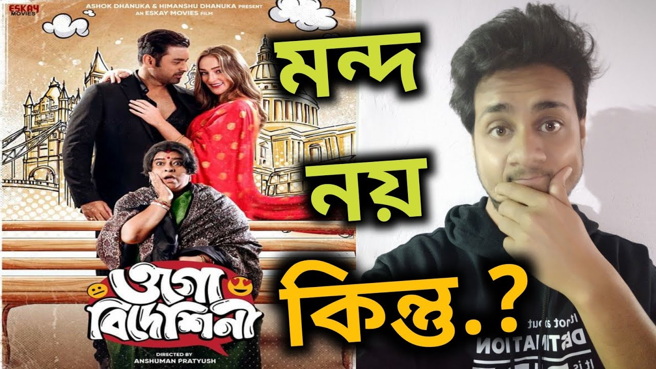 OGO BIDESHINI TRAILER REACTION REVIEW ANKUSH ESKAY MOVIES ওগো