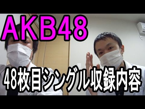 【AKB48】気になるNGT48メンバーは入った？48thシングル収録内容決定！