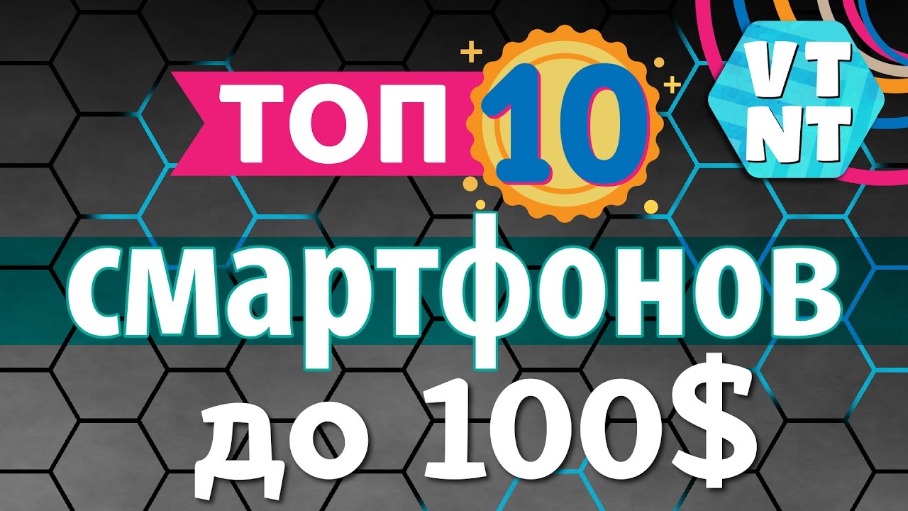 Бюджет до $100 Какой смартфон купить?