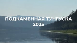 Подкаменная Тунгуска