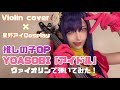 【推しの子OP】YOASOBI / アイドル (idol) コスプレしてヴァイオリンで弾いてみた - Oshi no ko OP - Violin cover【星野アイCosplay】