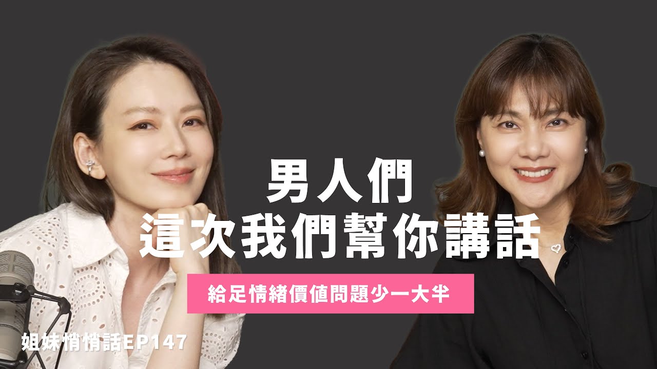 姐妹悄悄話EP147 男人也需要情緒價值