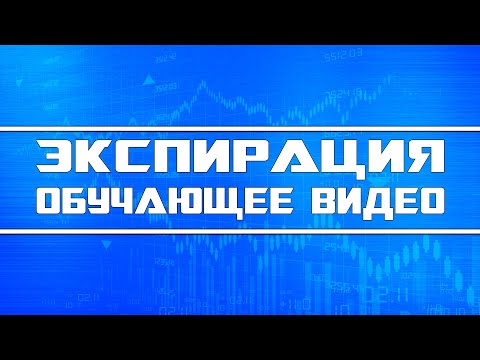 Экспирация, что это такое и нафиг оно нужно? (обучающее видео)