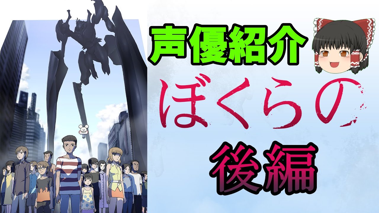 ゆっくり解説 ぼくらの 声優紹介 後編 Youtube ゆっくり解説 ぼくらの 声優紹介 後編 Youtube