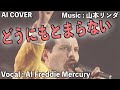 「 どうにもとまらない 」AI Freddie Mercury (AI VOICE COVER)