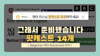 🎧영어 완전 초보부터 Advanced 레벨까지! 리스닝에 도움되는 팟캐스트 14개 추천 (전부 무료 스크립트 제공✔️, 난이도별 분류, 다양한 주제)