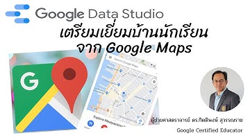 EP6: Google Data studio สร้างแผนที่ เตรียมเยี่ยมบ้านนักเรียนจาก Google Maps