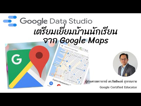 EP6: Google Data studio สร้างแผนที่ เตรียมเยี่ยมบ้านนักเรียนจาก Google Maps