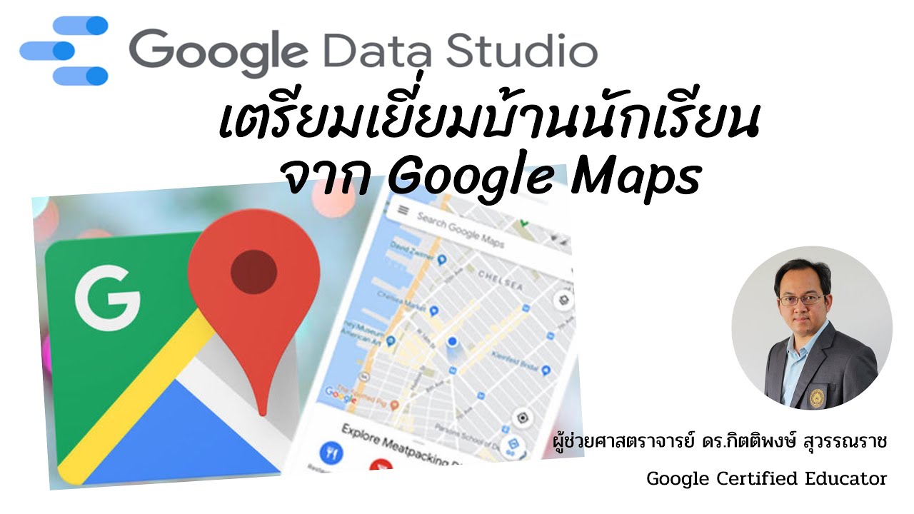EP6: Google Data studio สร้างแผนที่ เตรียมเยี่ยมบ้านนักเรียนจาก Google Maps