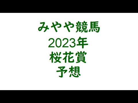 2023年桜花賞　予想。伝説の始まり。