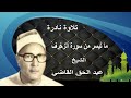 تلاوة نادرة للشيخ عبد الحق القاضي وما تيسر من سورة الزخرف
