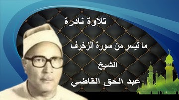 تلاوة نادرة للشيخ عبد الحق القاضي وما تيسر من سورة الزخرف .