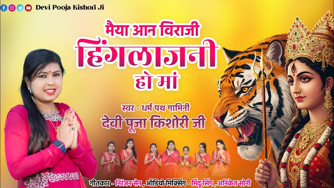 Maiya aan viraji hinglajni ho ma // मैया आन विराजी हिंगलाजनी हो मां// देवी पूजा किशोरी