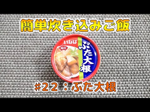 【簡単炊き込みご飯】#22：いなば ぶた大根