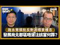 Money Discord｜施永青狠批反對派唱衰樓市．發展商北都區唔落注該當何罪？
