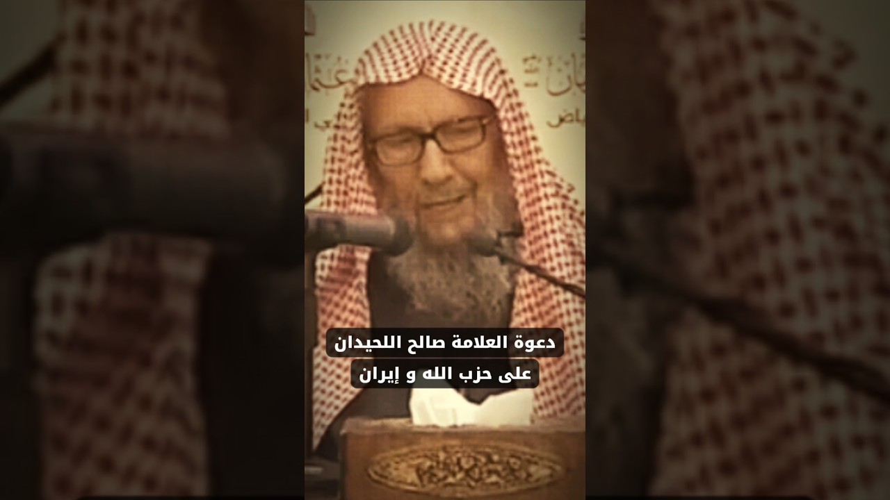 دعوة العلامة صالح اللحيدان على ايران و حزب الله