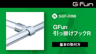 SGF-0366 GFun引っ掛けフックR 製品情報詳細｜G-Funオンラインストア