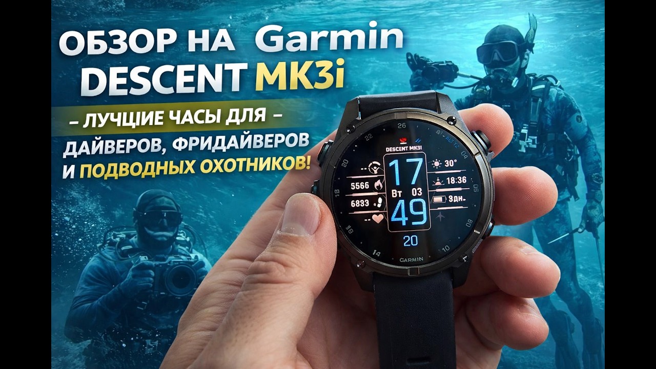 Обзор на Garmin Descent MK3i - лучшие часы для дайверов, фри дайверов и подводных охотников!