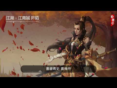 江湖 - 江南誠 阡陌