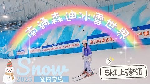 【上海自由行】EP4 南通森迪冰雪世界❄️在零下5度室內雪場雙板初體驗🐧近距離看到可愛企鵝🐧晚上還有超壯觀無人機燈光秀✨森迪夢幻秀！