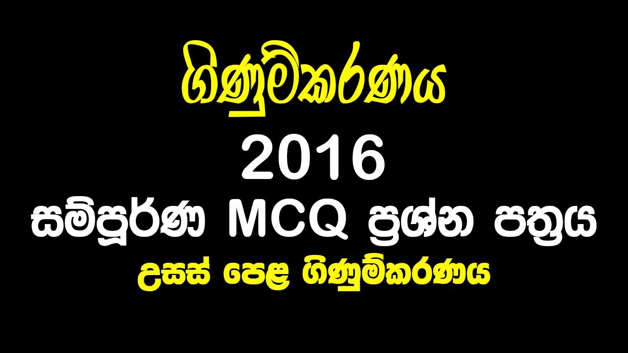 2016 A/L Accounting MCQ Full Paper