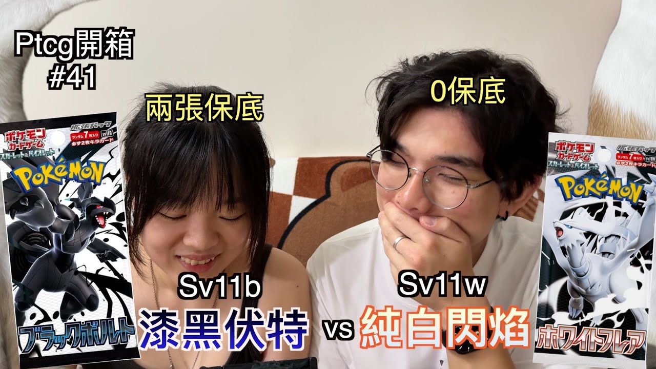 [PTCG開箱#41]日版漆黑伏特+純白閃焰🤔荷包大出血😭sv11b sv11w