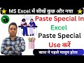Paste करना भूल जाओगे Paste Special in Excel Paste Special Kya Hai Excel Tutorial